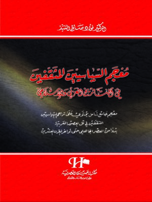 cover image of معجم السياسيين المثقفين في التاريخ العربي والإسلامي